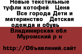 Новые текстильные туфли котофей › Цена ­ 600 - Все города Дети и материнство » Детская одежда и обувь   . Владимирская обл.,Муромский р-н